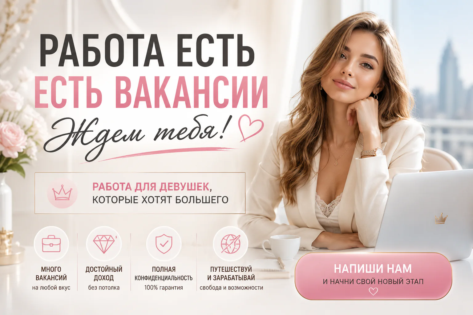 Работа для девушек — открытые вакансии